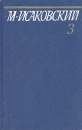 М Исаковский Собрание сочинений в пяти томах Том 3 Серия: М Исаковский Собрание сочинений в пяти томах инфо 8137u.